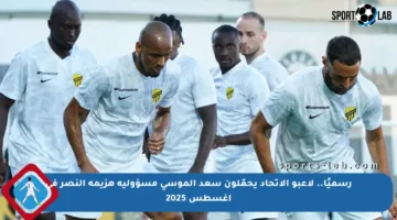 رسميًا.. لاعبو الاتحاد يحمّلون سعد الموسى مسؤولية هزيمة النصر في أغسطس 2025